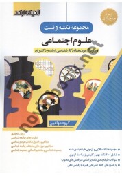 مجموعه نکته و تست علوم اجتماعی انتشارات اندیشه ارشد